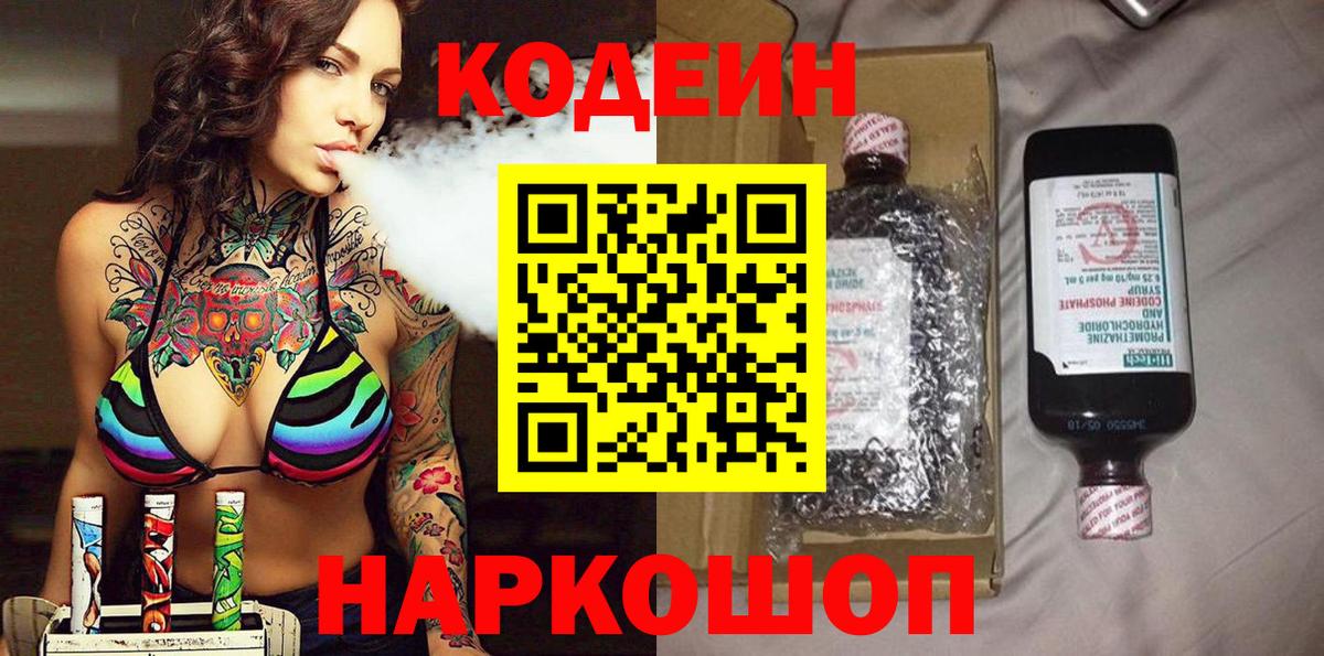 Codein напиток Lean (лин) Анапа
